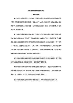 山东省实验室建设管理办法-全文及解读.docx