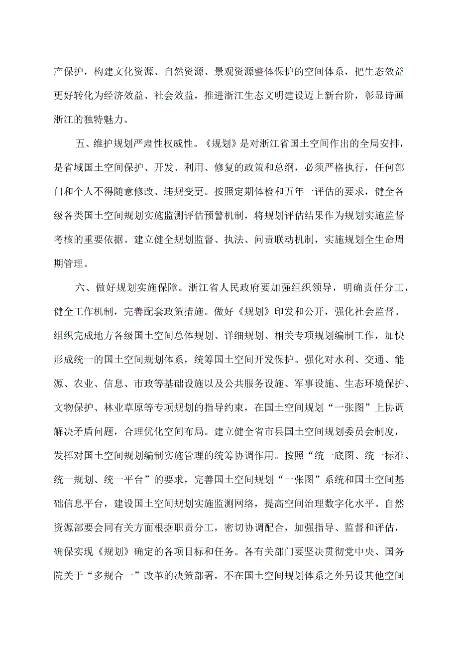 国务院关于《浙江省国土空间规划（2021—2035年）》的批复（2023年）.docx_第3页