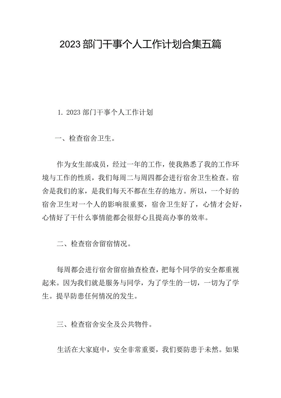 2023部门干事个人工作计划合集五篇.docx_第1页