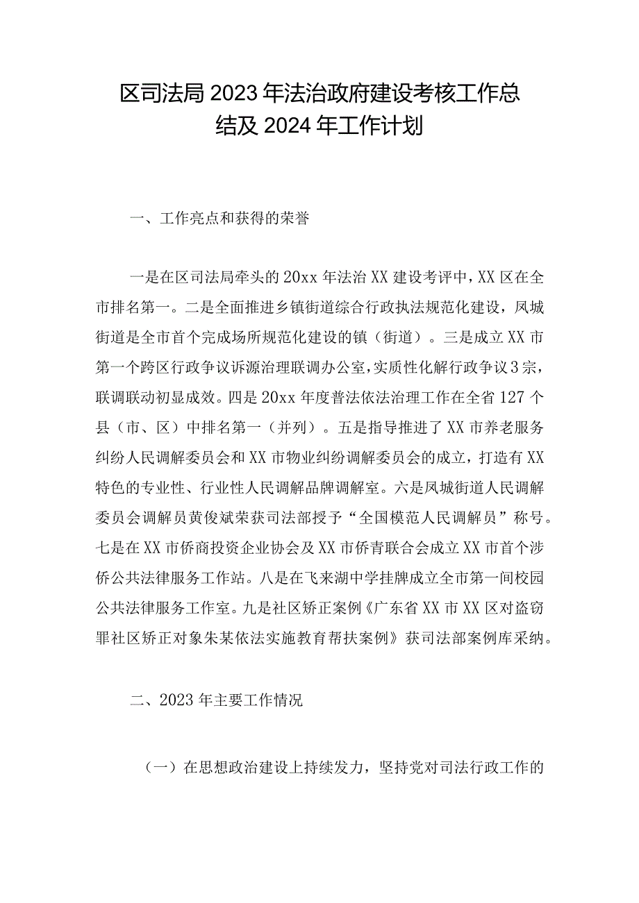 区司法局2023年法治政府建设考核工作总结及2024年工作计划.docx_第1页