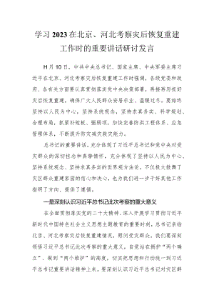 学习2023在北京、河北考察灾后恢复重建工作时的重要讲话研讨发言.docx