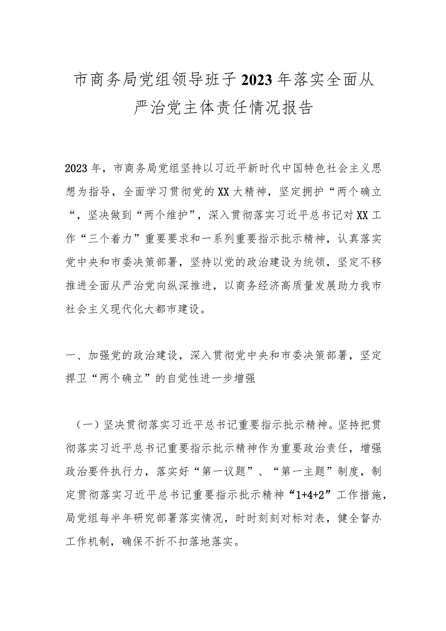 市商务局党组领导班子2023年落实全面从严治党主体责任情况报告.docx_第1页