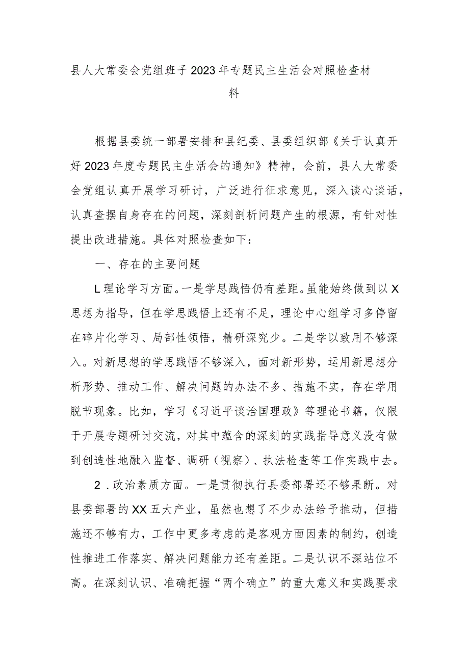 县人大常委会党组班子2023年专题民主生活会对照检查材料.docx_第1页