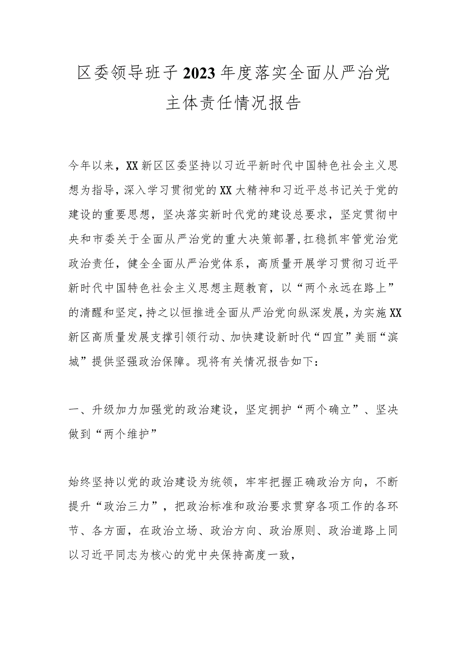 区委领导班子2023年度落实全面从严治党主体责任情况报告.docx_第1页