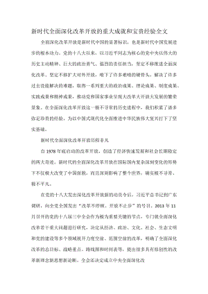 新时代全面深化改革开放的重大成就和宝贵经验全文.docx