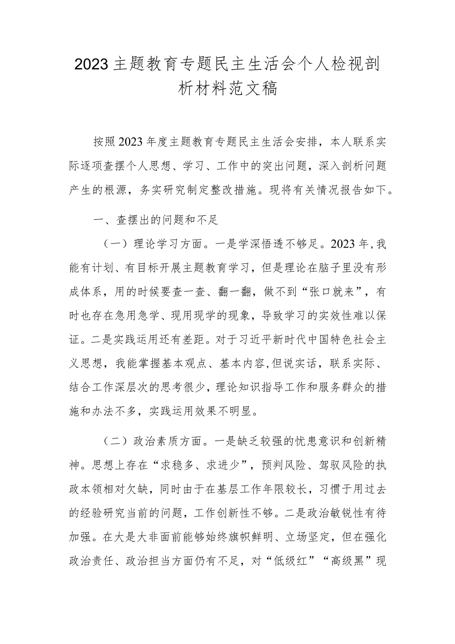 2023主题教育专题民主生活会个人检视剖析材料范文稿.docx_第1页