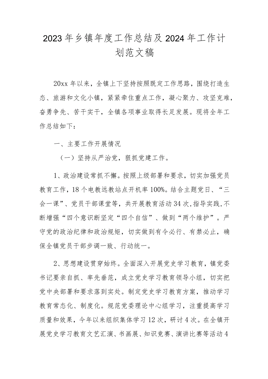 2023年乡镇年度工作总结及2024年工作计划范文稿.docx_第1页