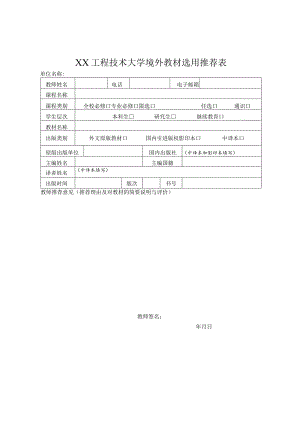 XX工程技术大学境外教材选用推荐表（2023年）.docx