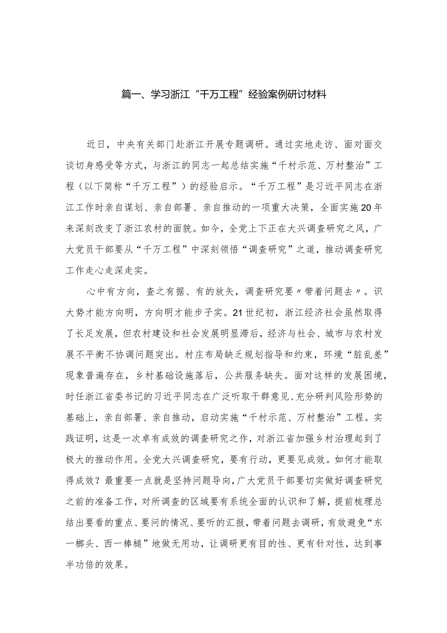 （11篇）学习浙江“千万工程”经验案例研讨材料合集.docx_第3页