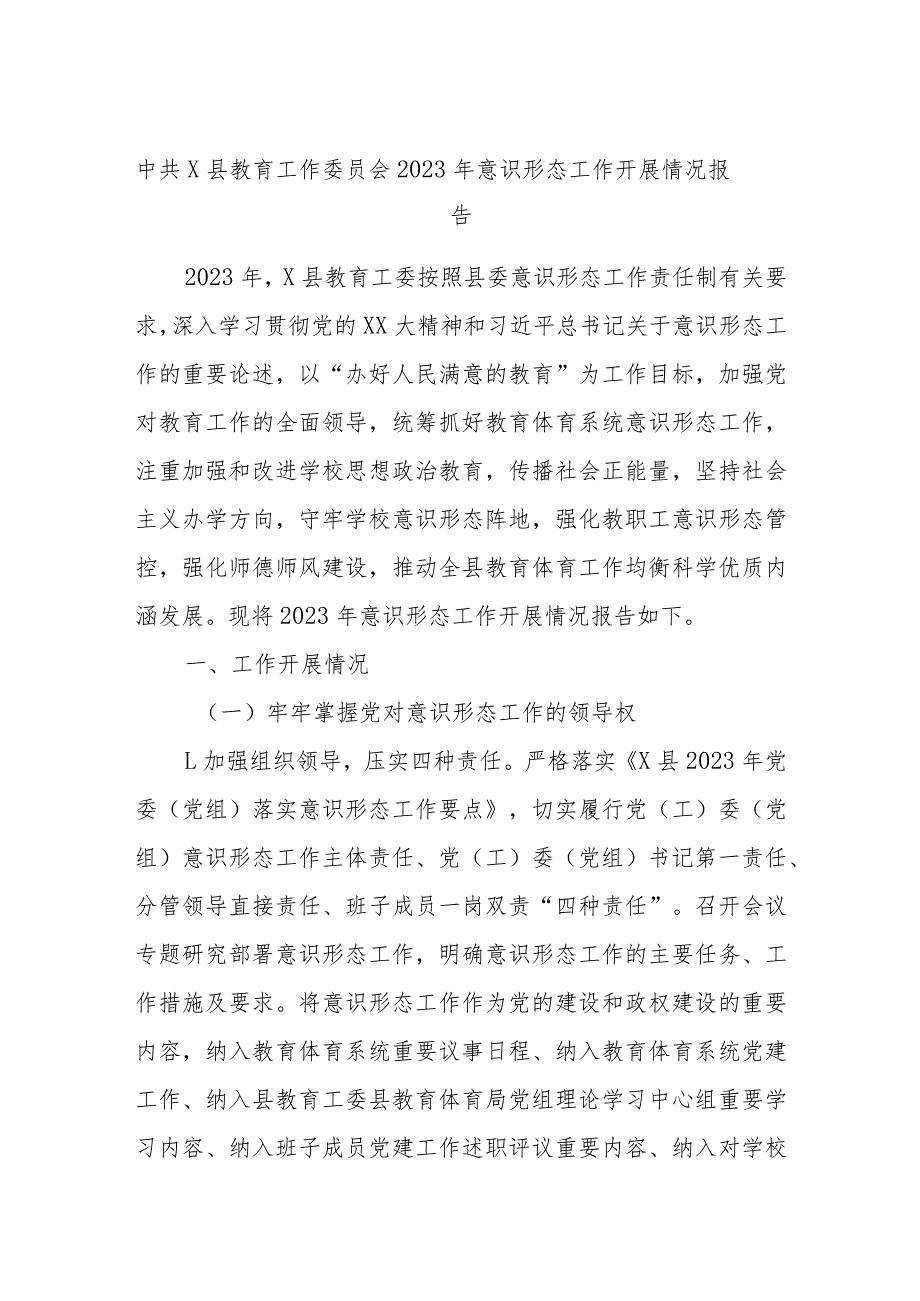 中共X县教育工作委员会2023年意识形态工作开展情况报告.docx_第1页