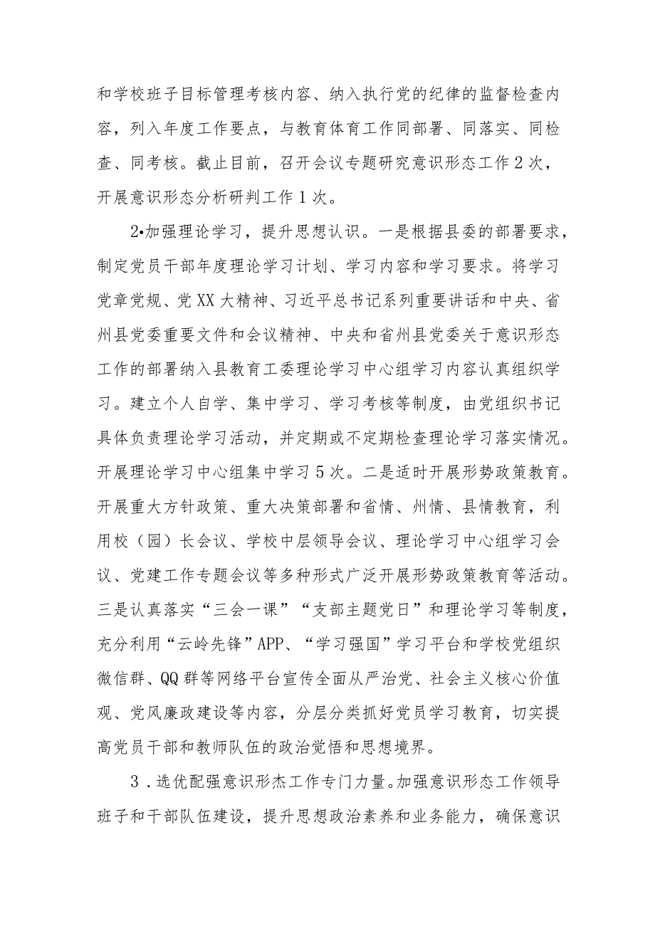 中共X县教育工作委员会2023年意识形态工作开展情况报告.docx_第2页