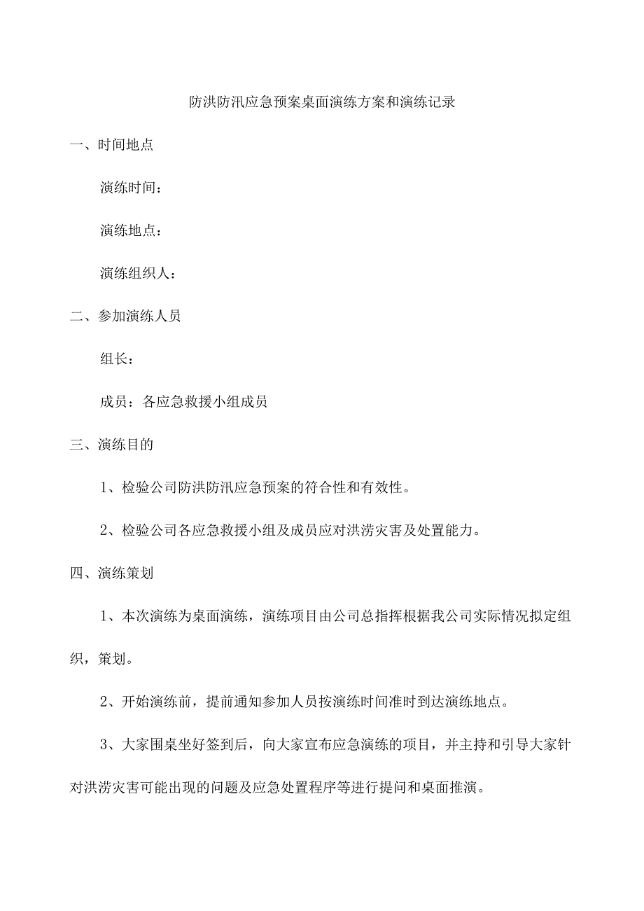 防洪防汛应急预案桌面演练方案和演练记录.docx_第1页