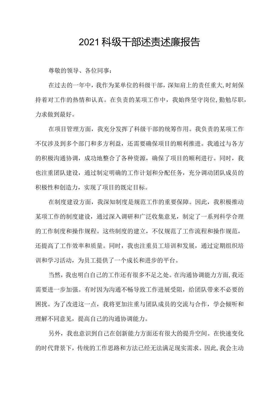 2021科级干部述责述廉报告.docx_第1页