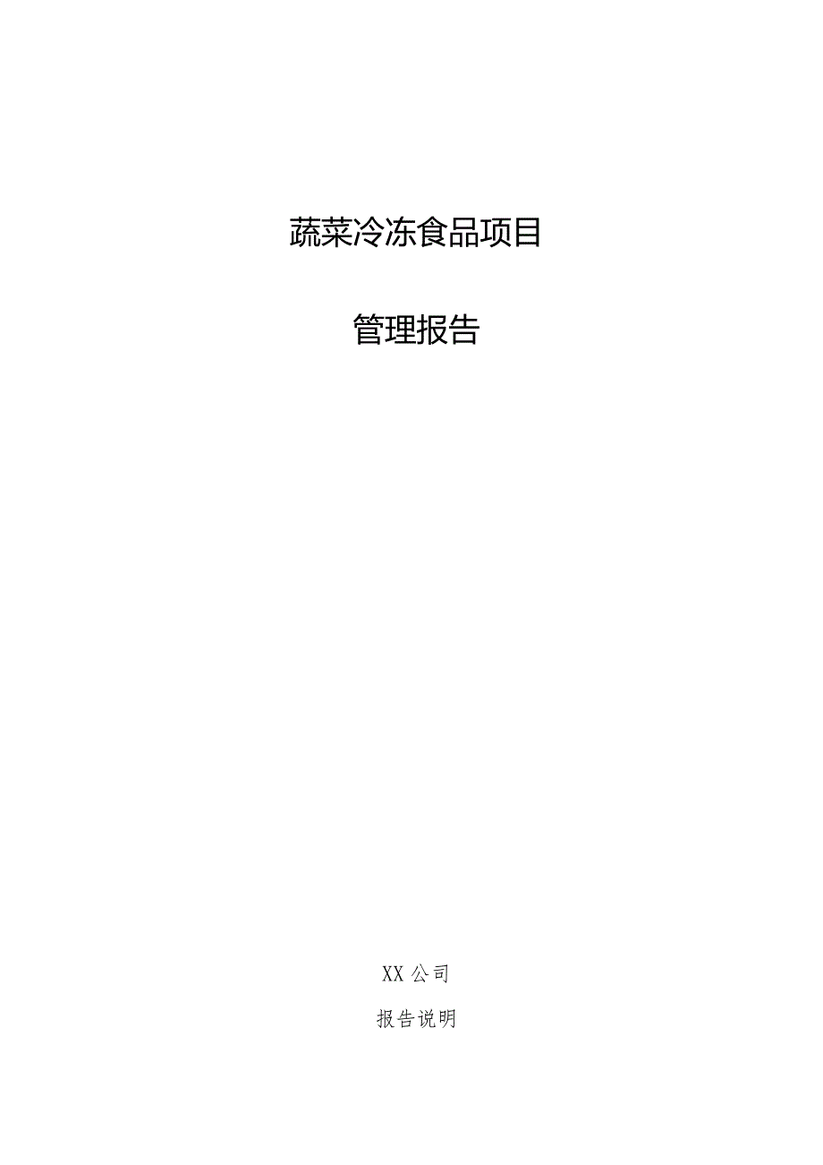 蔬菜冷冻食品项目管理报告.docx_第1页