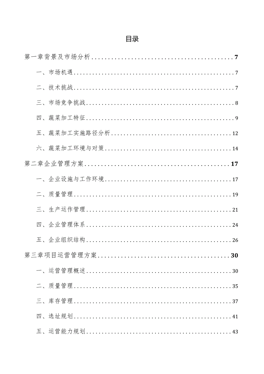 蔬菜冷冻食品项目管理报告.docx_第3页