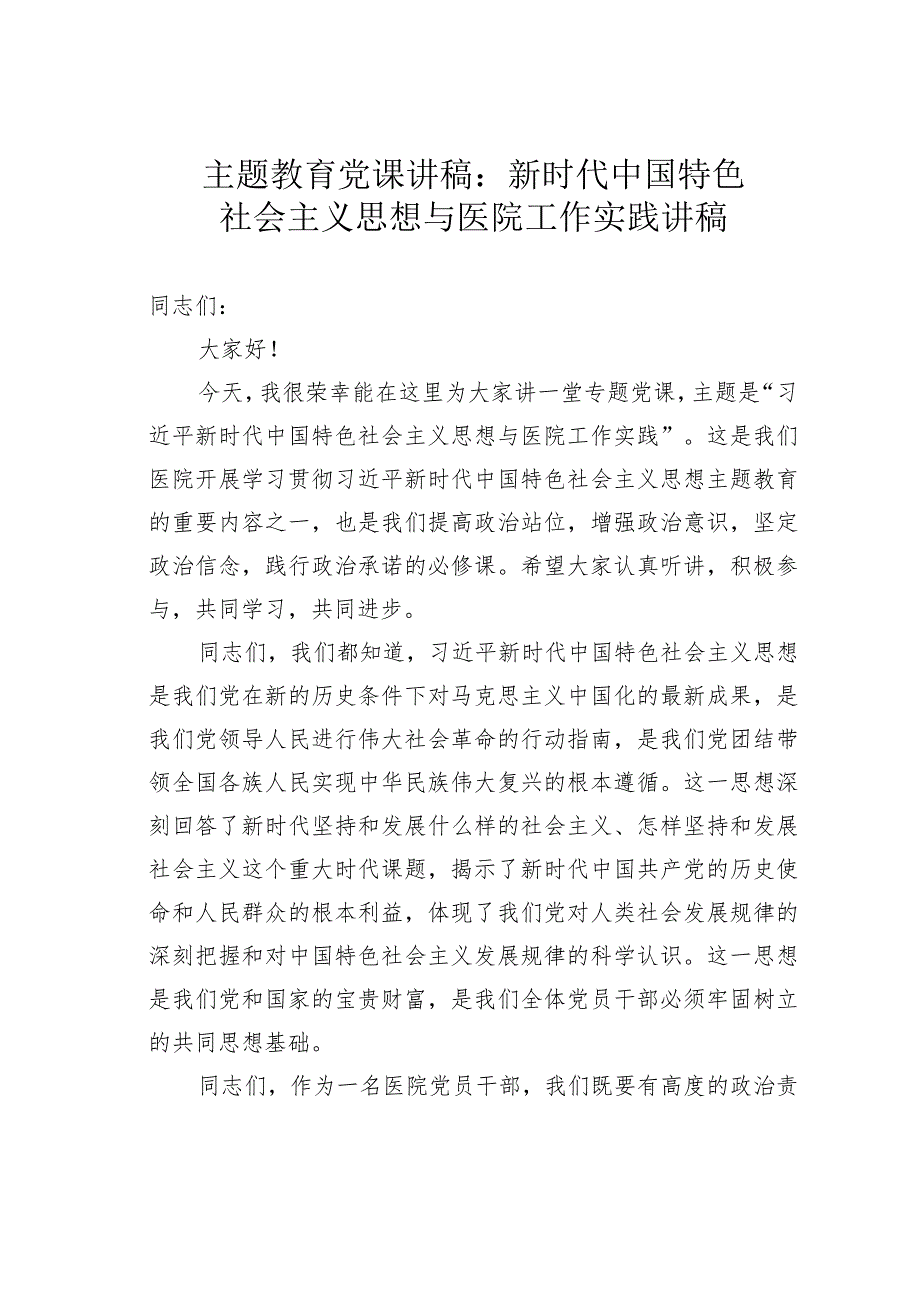 主题教育党课讲稿：新时代中国特色社会主义思想与医院工作实践讲稿.docx_第1页