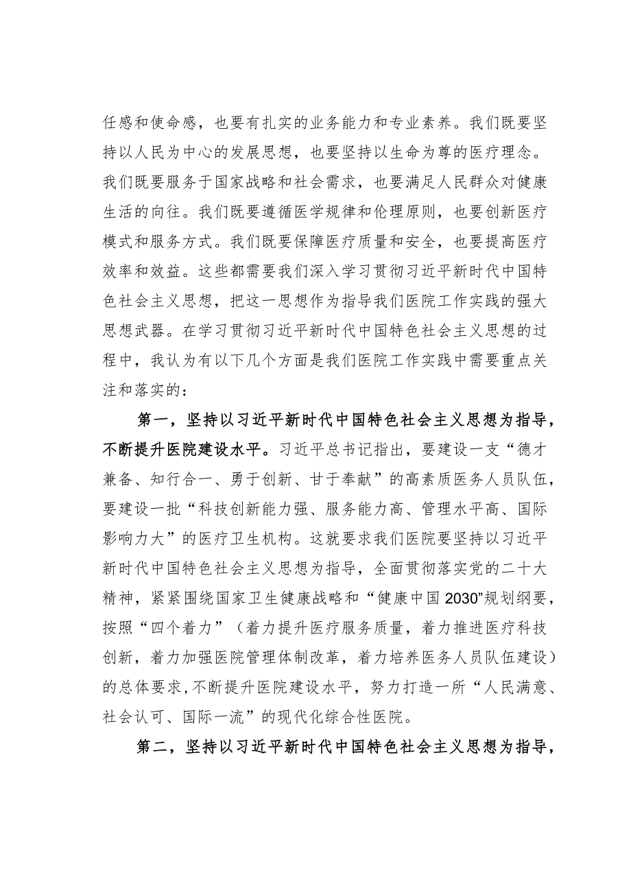 主题教育党课讲稿：新时代中国特色社会主义思想与医院工作实践讲稿.docx_第2页