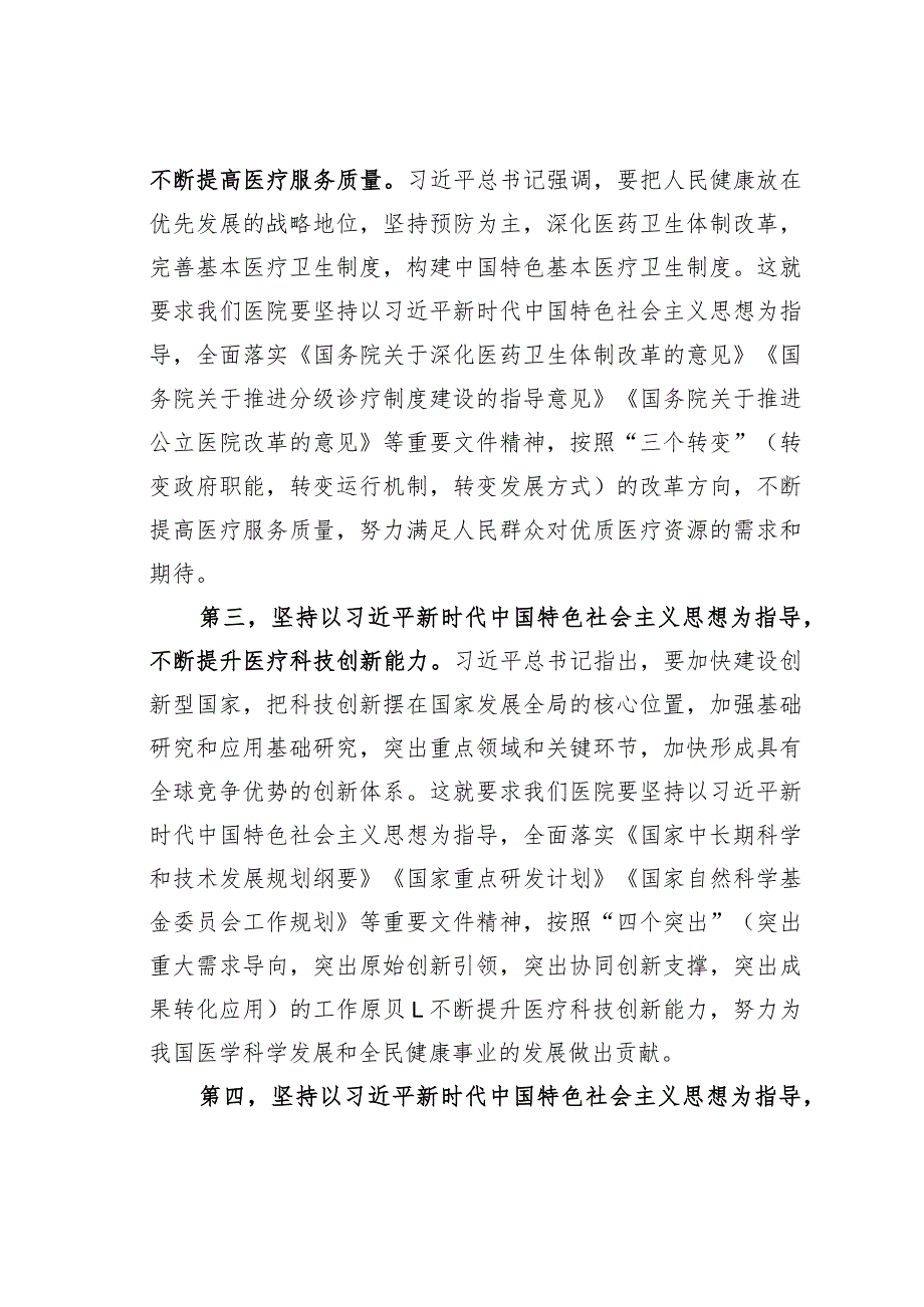 主题教育党课讲稿：新时代中国特色社会主义思想与医院工作实践讲稿.docx_第3页