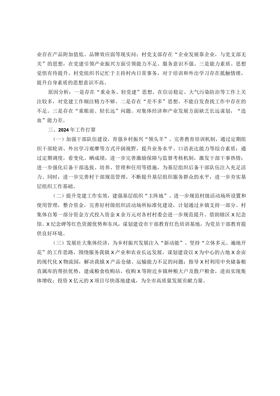 党委书记2023年抓基层党建工作述职报告.docx_第2页