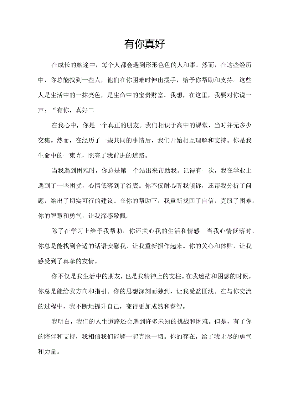 小学六年级作文有你真好.docx_第1页