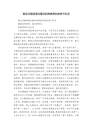 复合式锻造堪当重任的高素质执政骨干队伍.docx