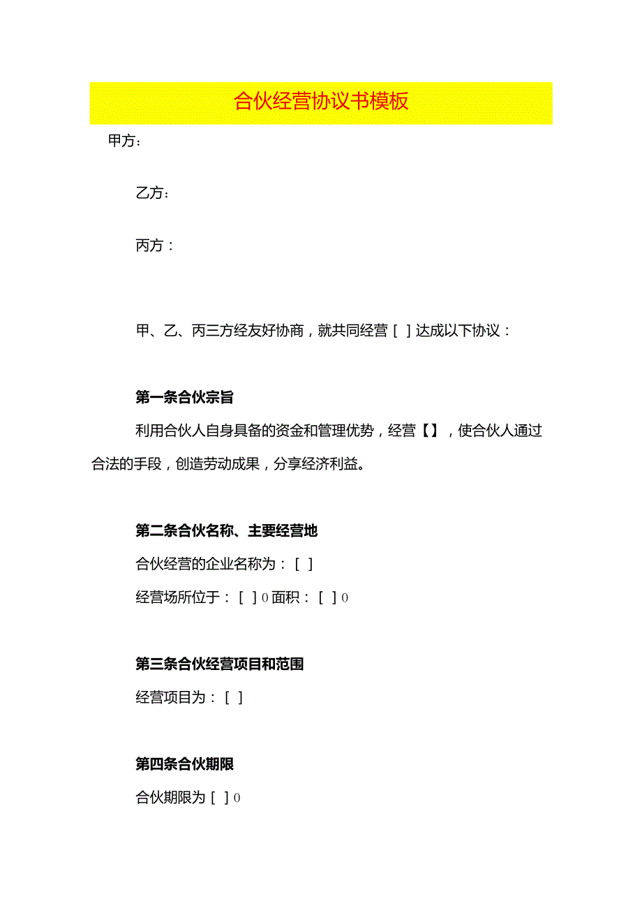 合伙经营协议书模板.docx_第1页