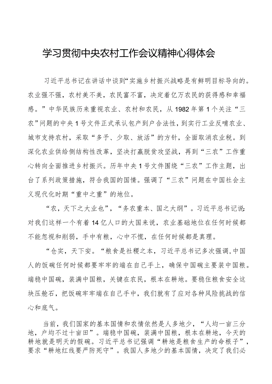 学习2023年中央农村工作会议精神的心得体会.docx_第1页