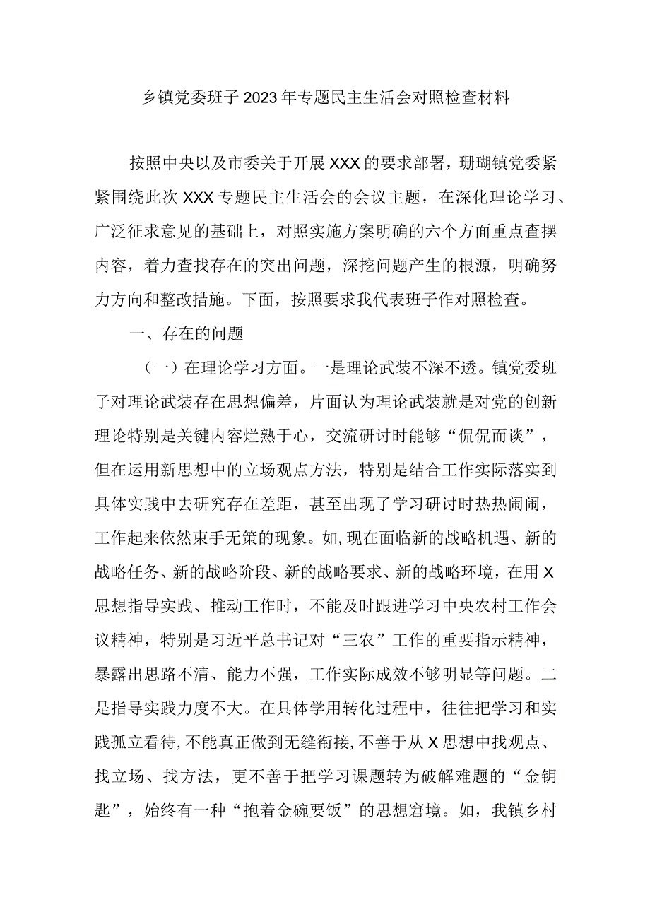 乡镇党委班子2023年专题民主生活会对照检查材料.docx_第1页