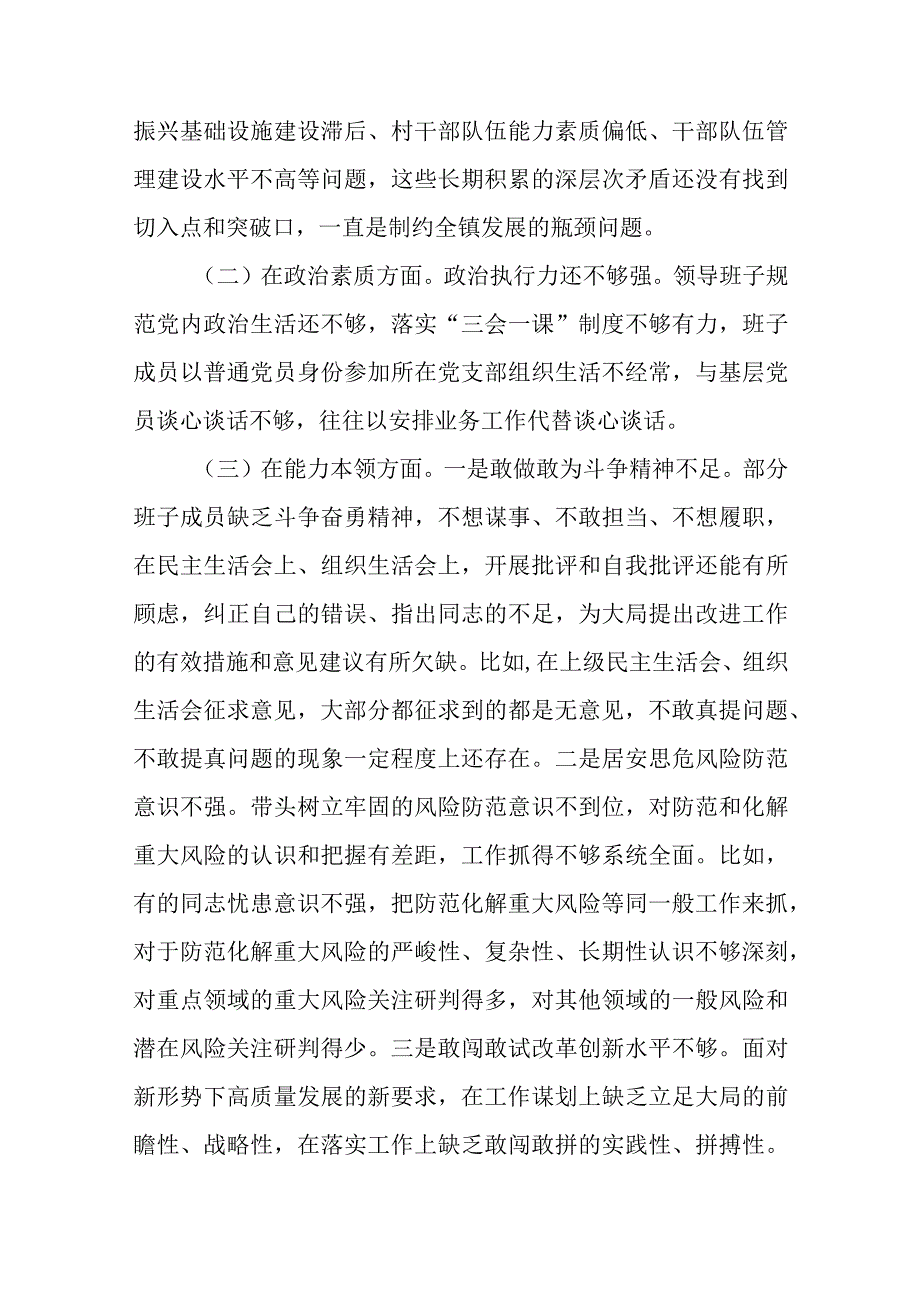 乡镇党委班子2023年专题民主生活会对照检查材料.docx_第2页