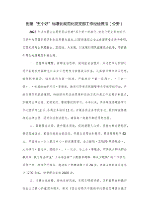 创建“五个好”标准化规范化党支部工作经验做法（公安）.docx