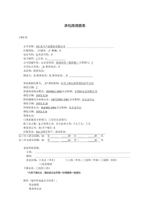 承包商调查表（2023年XX电气产品股份有限公司）.docx