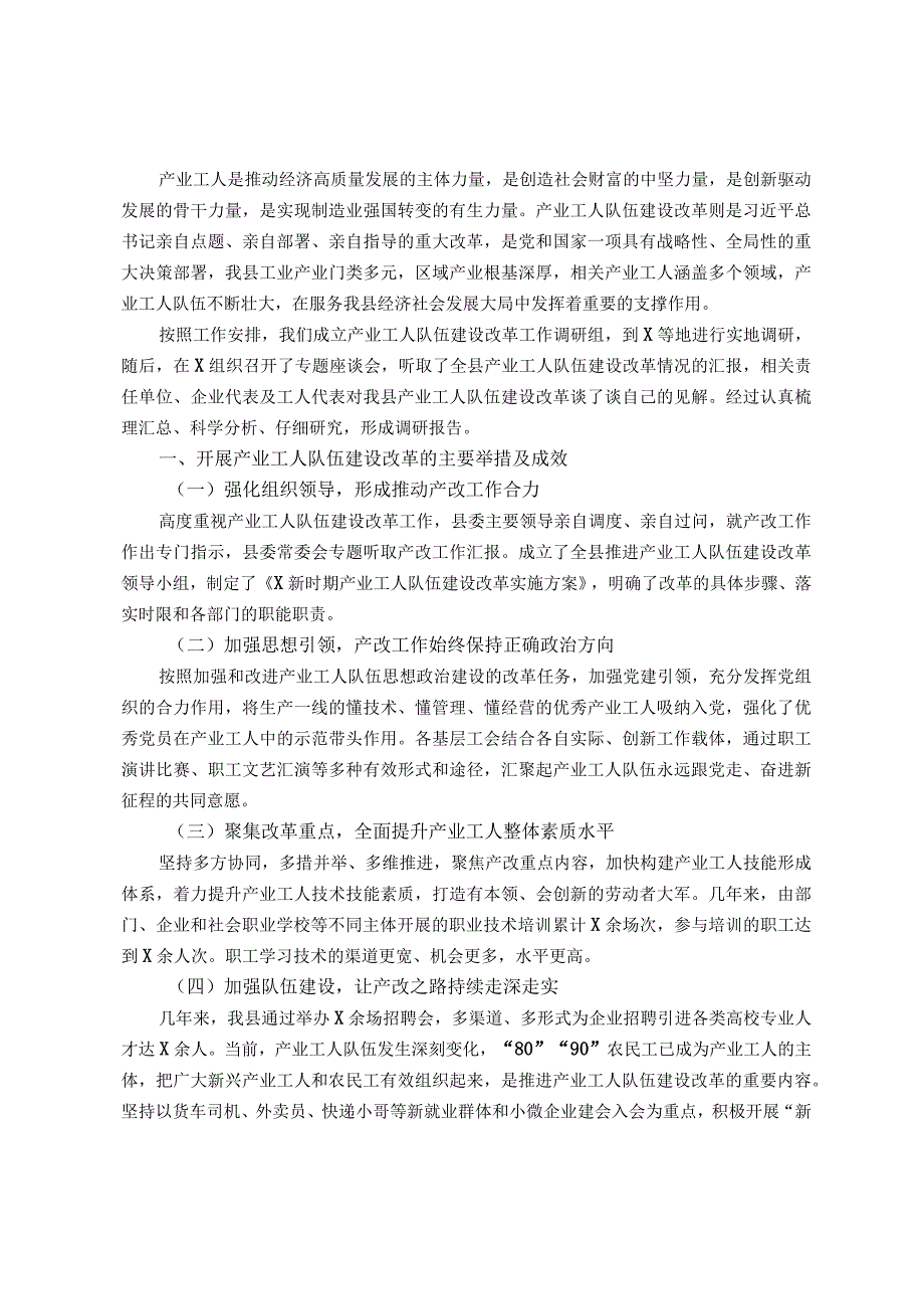 关于产业工人队伍建设改革情况的调研报告.docx_第1页