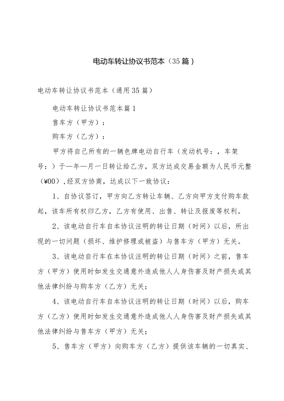 电动车转让协议书范本（35篇）.docx_第1页