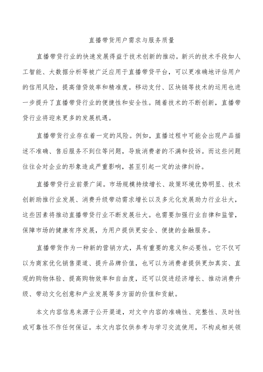 直播带货用户需求与服务质量.docx_第1页