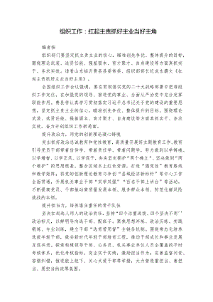 组织工作：扛起主责 抓好主业 当好主角.docx