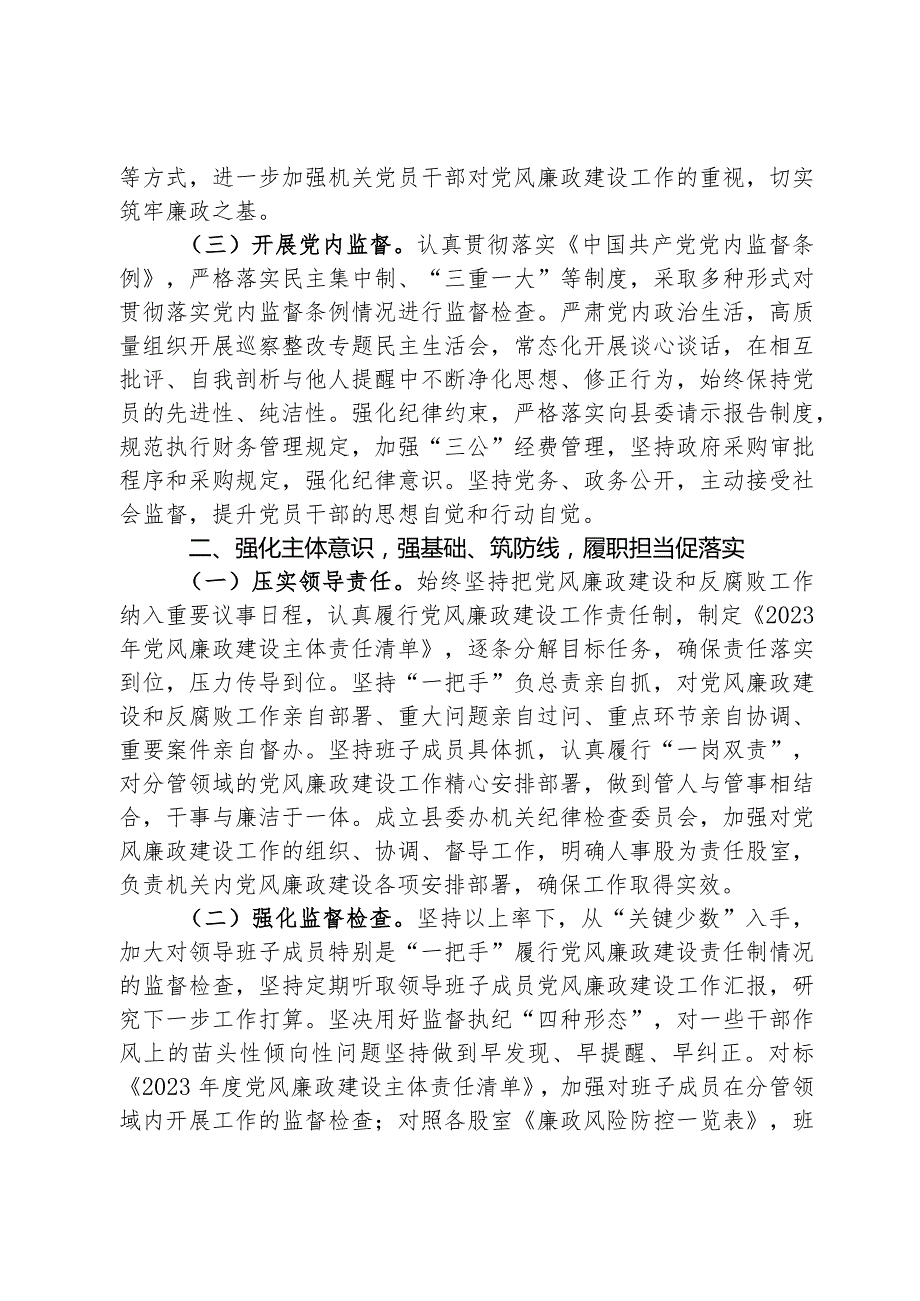 县委办2023年落实党风廉政建设责任制情况的自查报告.docx_第2页