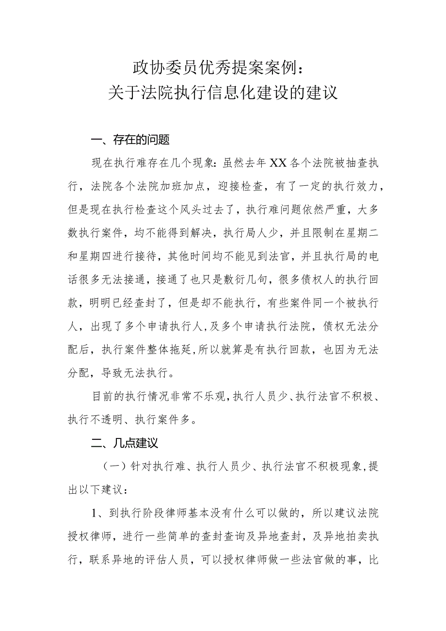 政协委员优秀提案案例：关于法院执行信息化建设的建议.docx_第1页