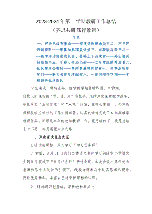 2023年秋季学期教研工作总结 (齐思共研 笃行致远).docx