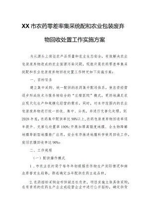 XX市农药零差率集采统配和农业包装废弃物回收处置工作实施方案.docx