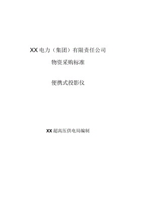 XX超高压供电局便携式投影仪采购技术规范（202X年）.docx