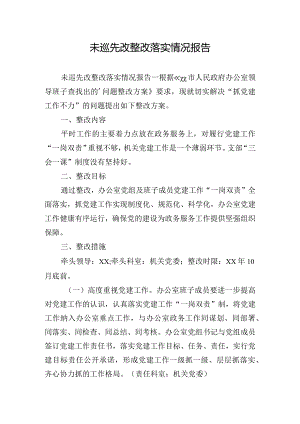 未巡先改整改落实情况报告.docx