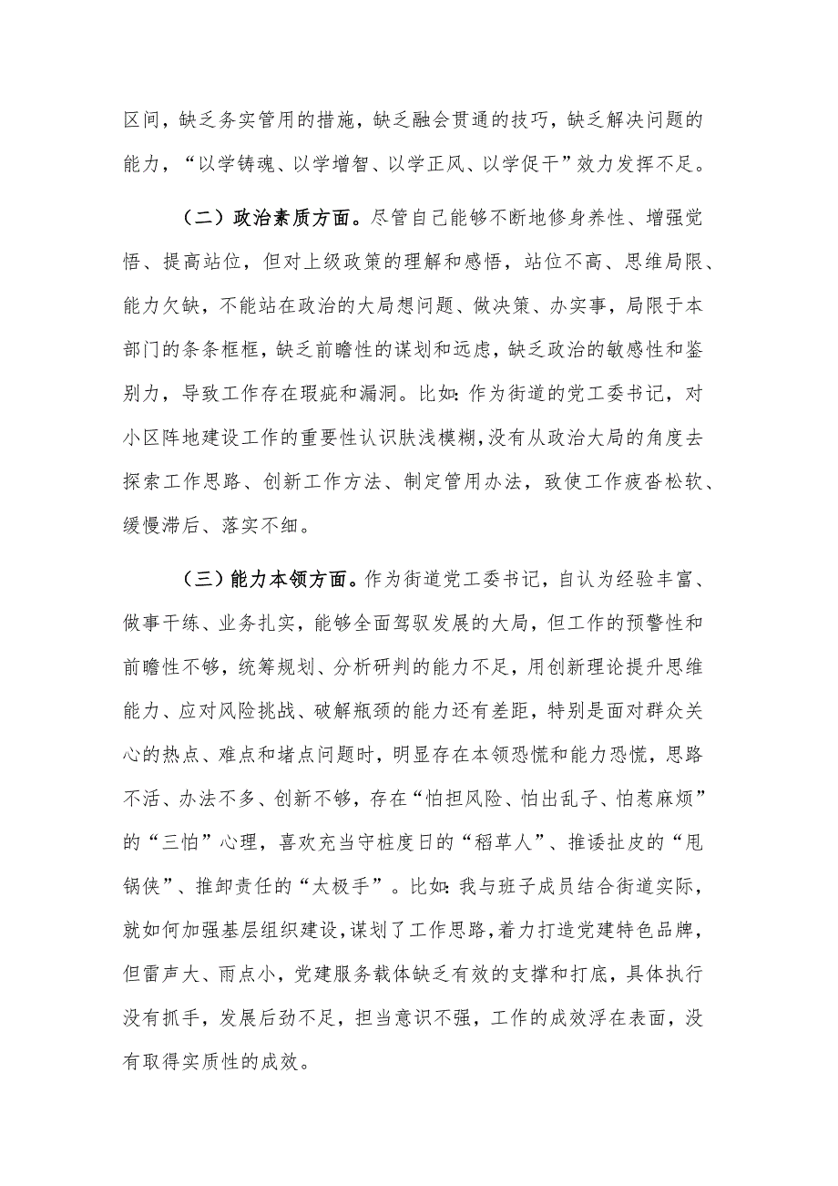 2023年街道党工委书记专题民主生活会个人对照检查材料范文.docx_第2页