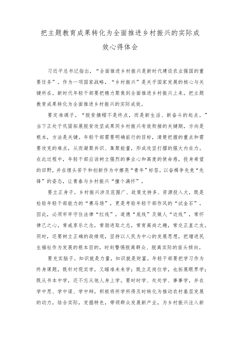 2023年把主题教育成果转化为全面推进乡村振兴的实际成效心得体会.docx_第1页