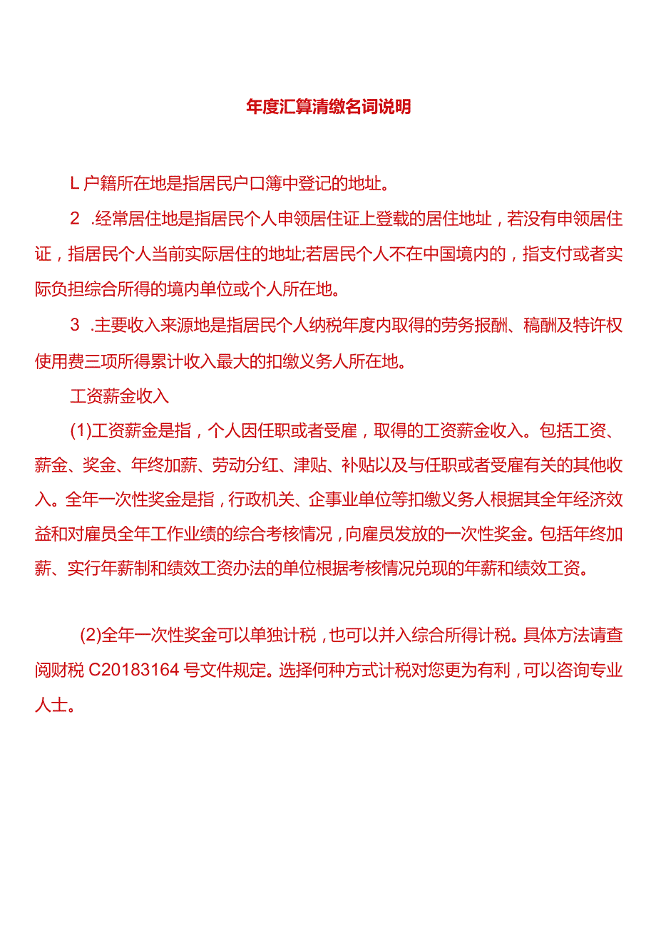 年度汇算清缴名词说明.docx_第1页