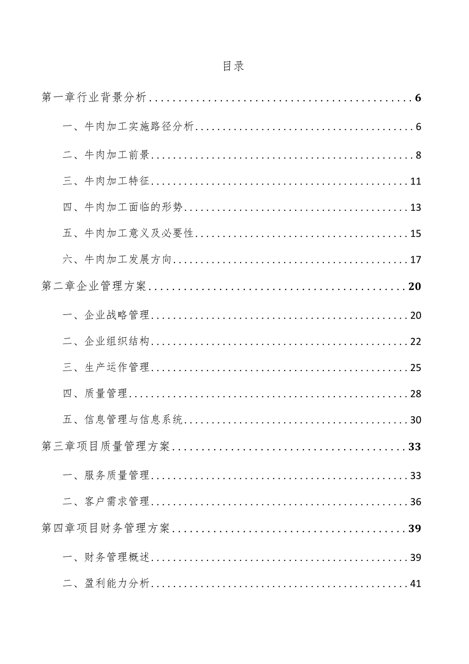 牛肉加工项目运营管理报告.docx_第3页