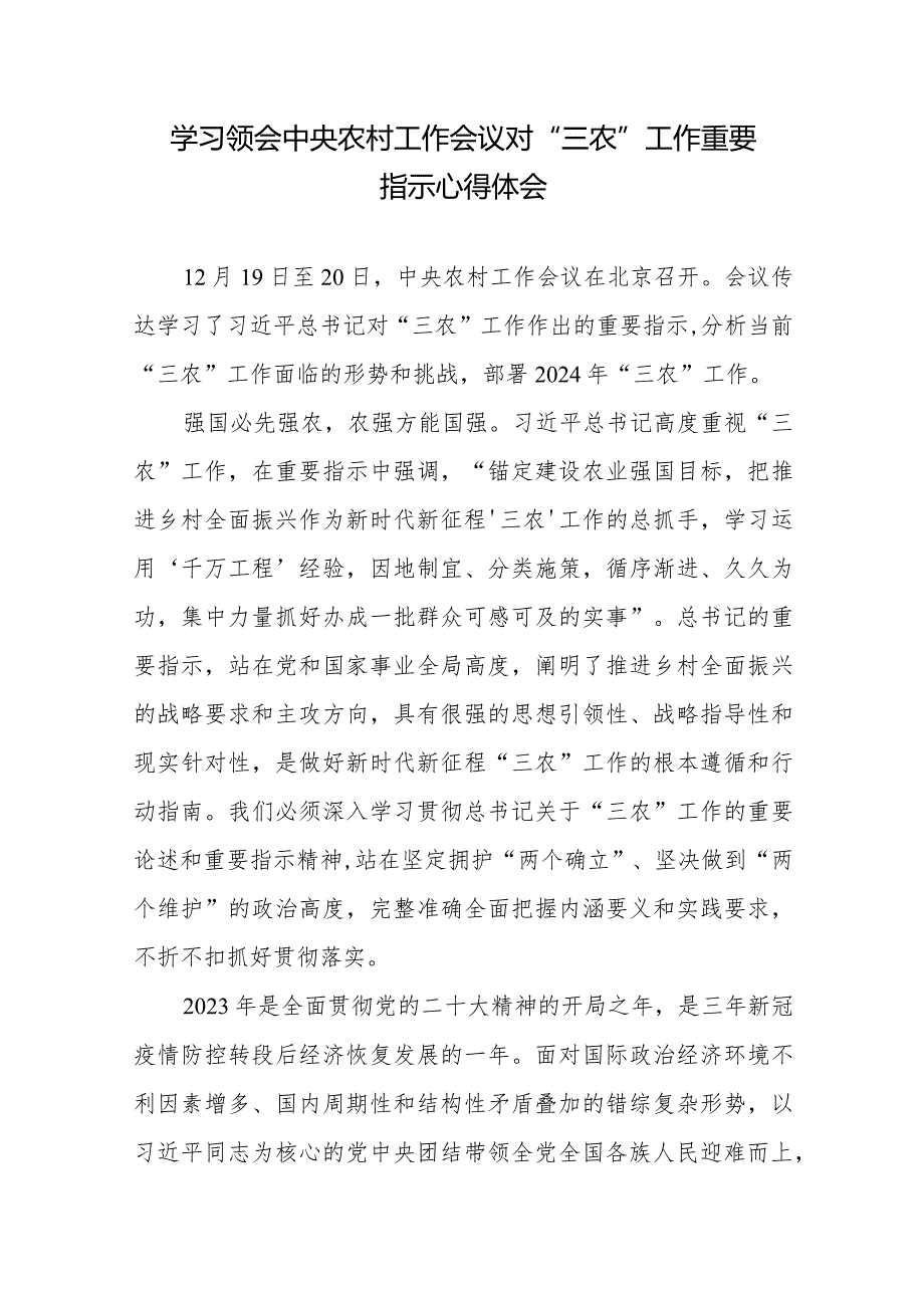 学习贯彻中央农村工作会议对“三农”工作重要指示心得体会3篇.docx_第1页