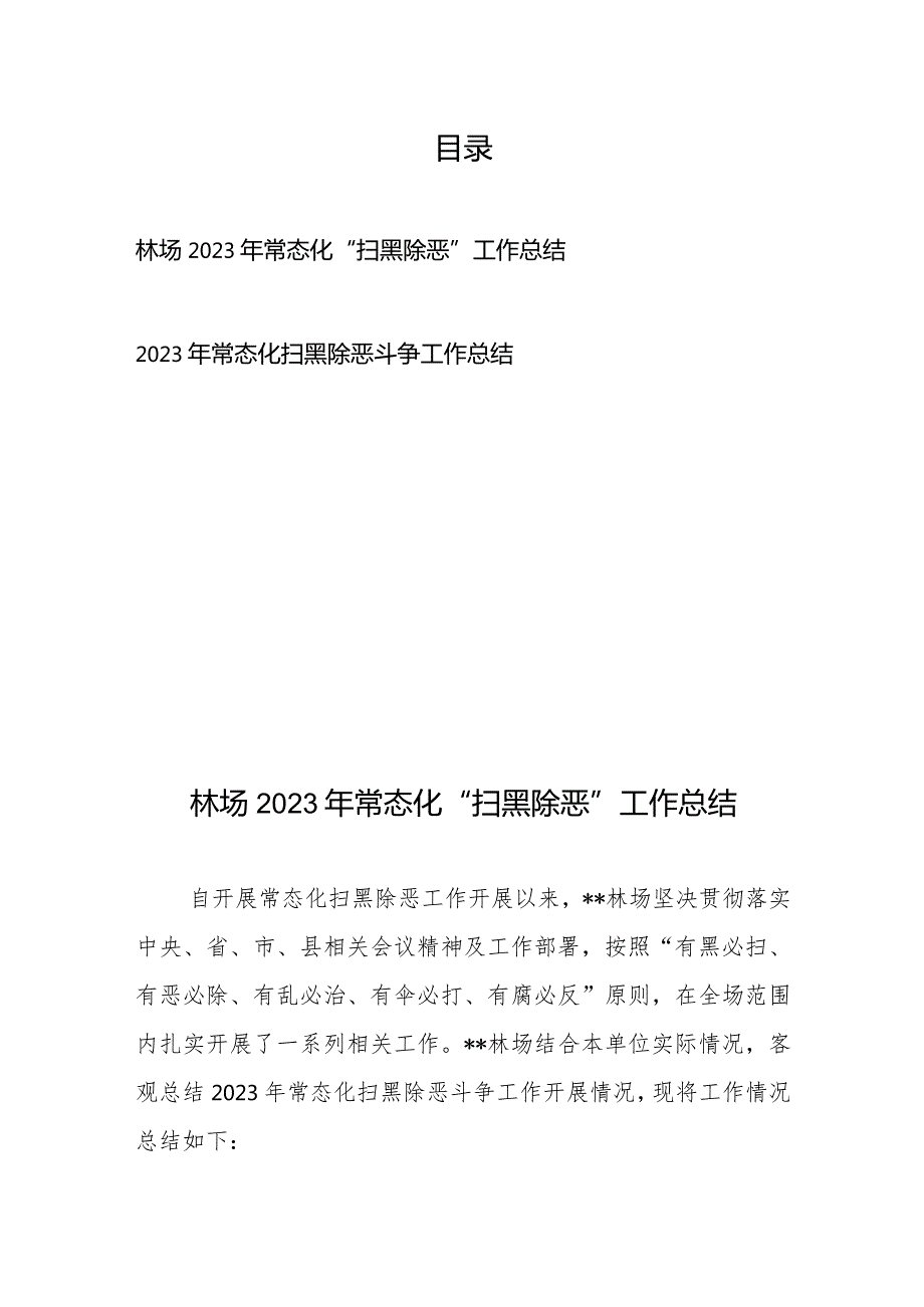 2023年常态化扫黑除恶斗争工作总结2篇.docx_第1页