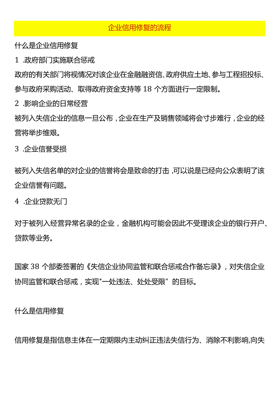 企业信用修复的流程.docx_第1页