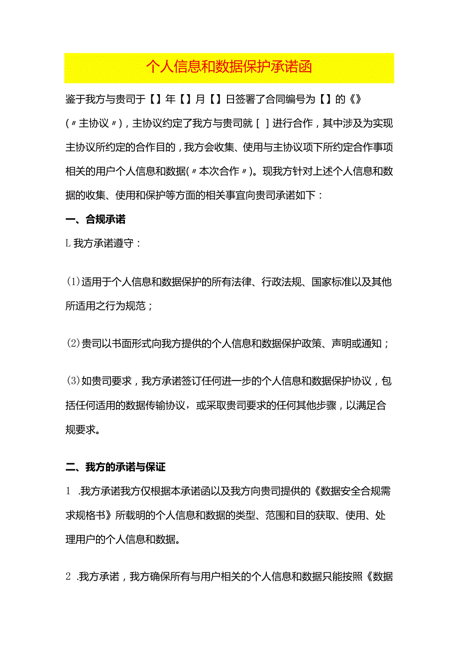 个人信息和数据保护承诺函.docx_第1页