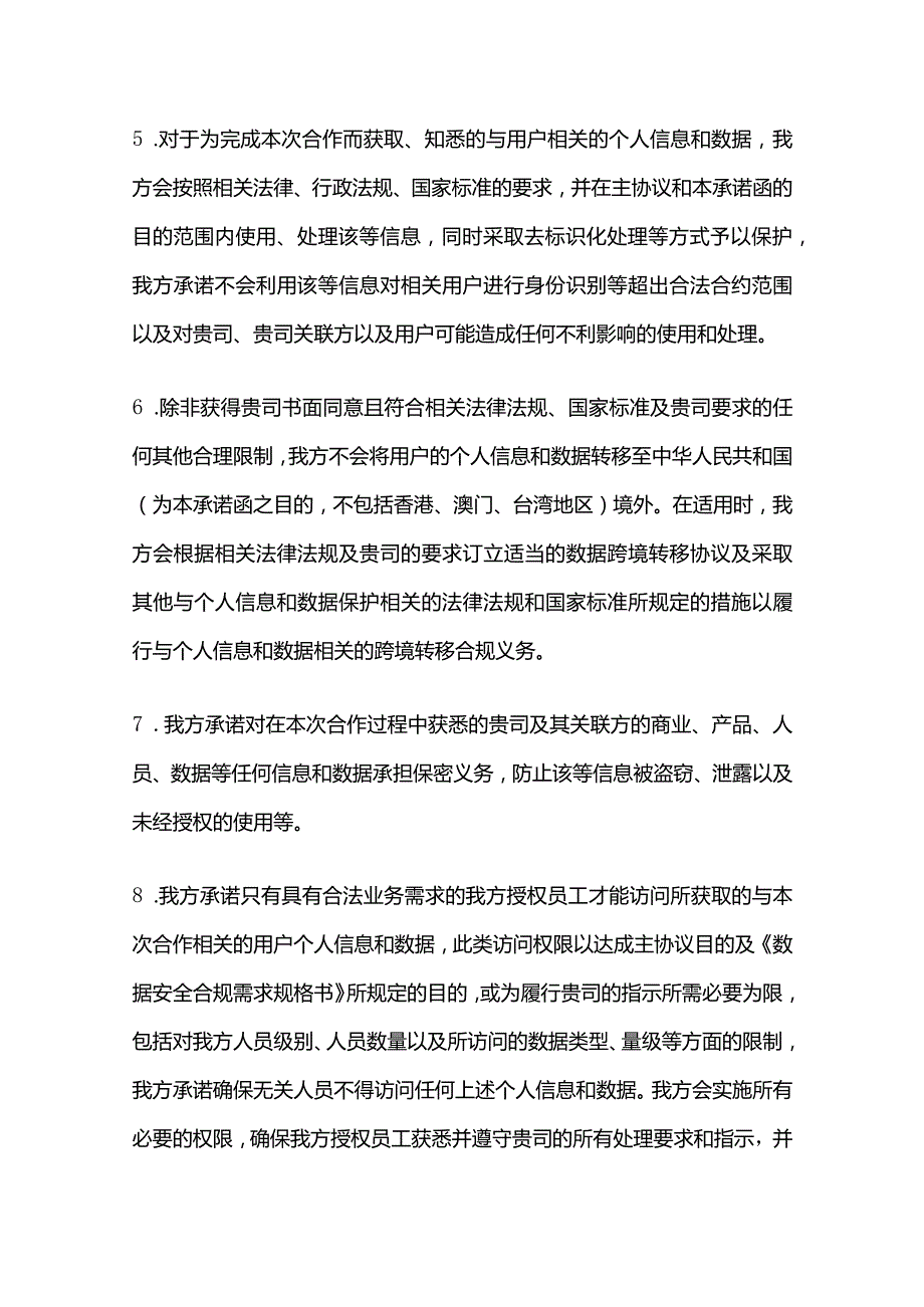 个人信息和数据保护承诺函.docx_第3页